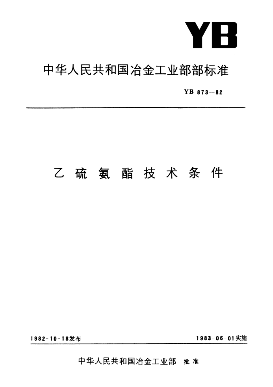 乙硫氨酯技术条件 YB 873-1982.pdf_第1页