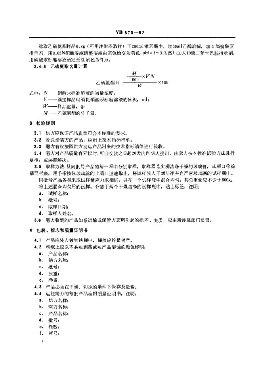 乙硫氨酯技术条件 YB 873-1982.pdf_第3页