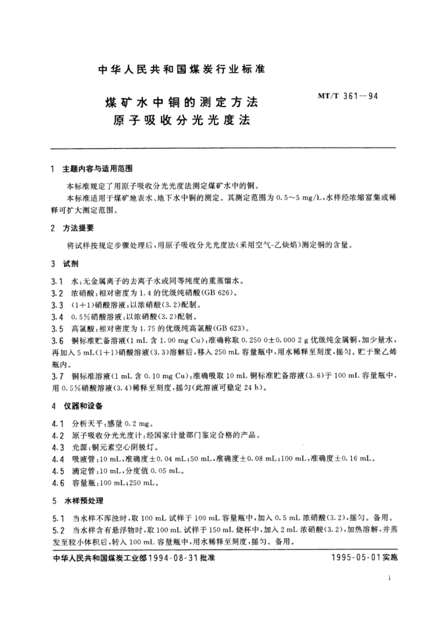 煤矿水中铜的测定方法 原子吸收分光光度法 MTT 361-1994.pdf_第2页