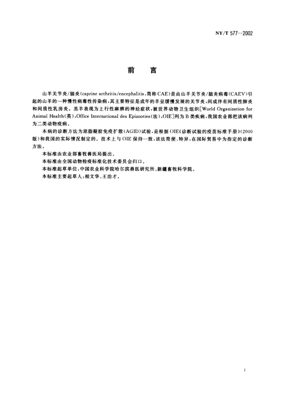 山羊关节炎脑炎琼脂凝胶免疫扩散试验方法 NYT 577-2002.pdf_第2页