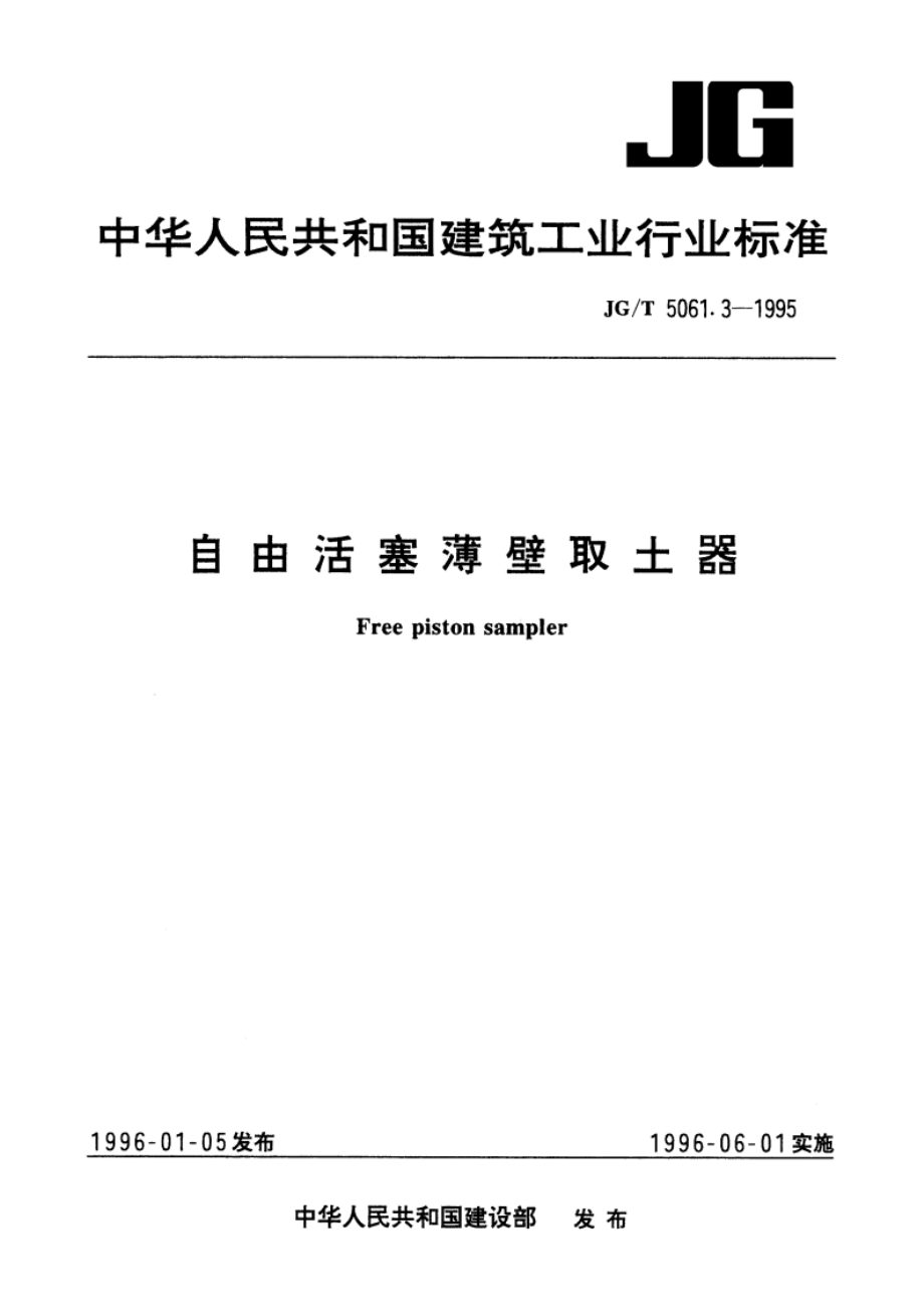 自由活塞薄壁取土器 JGT 5061.3-1995.pdf_第1页