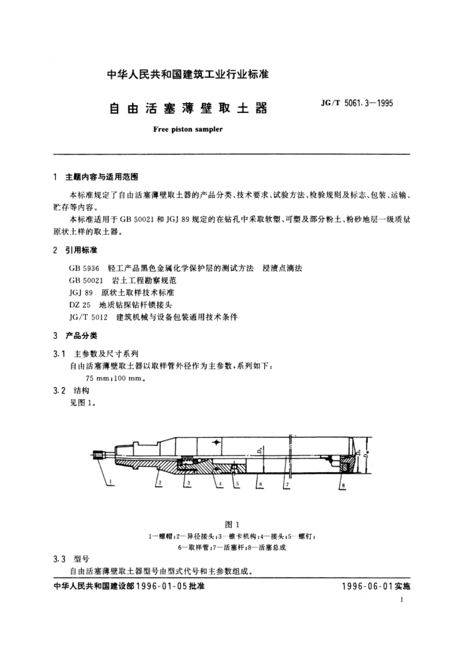 自由活塞薄壁取土器 JGT 5061.3-1995.pdf_第2页