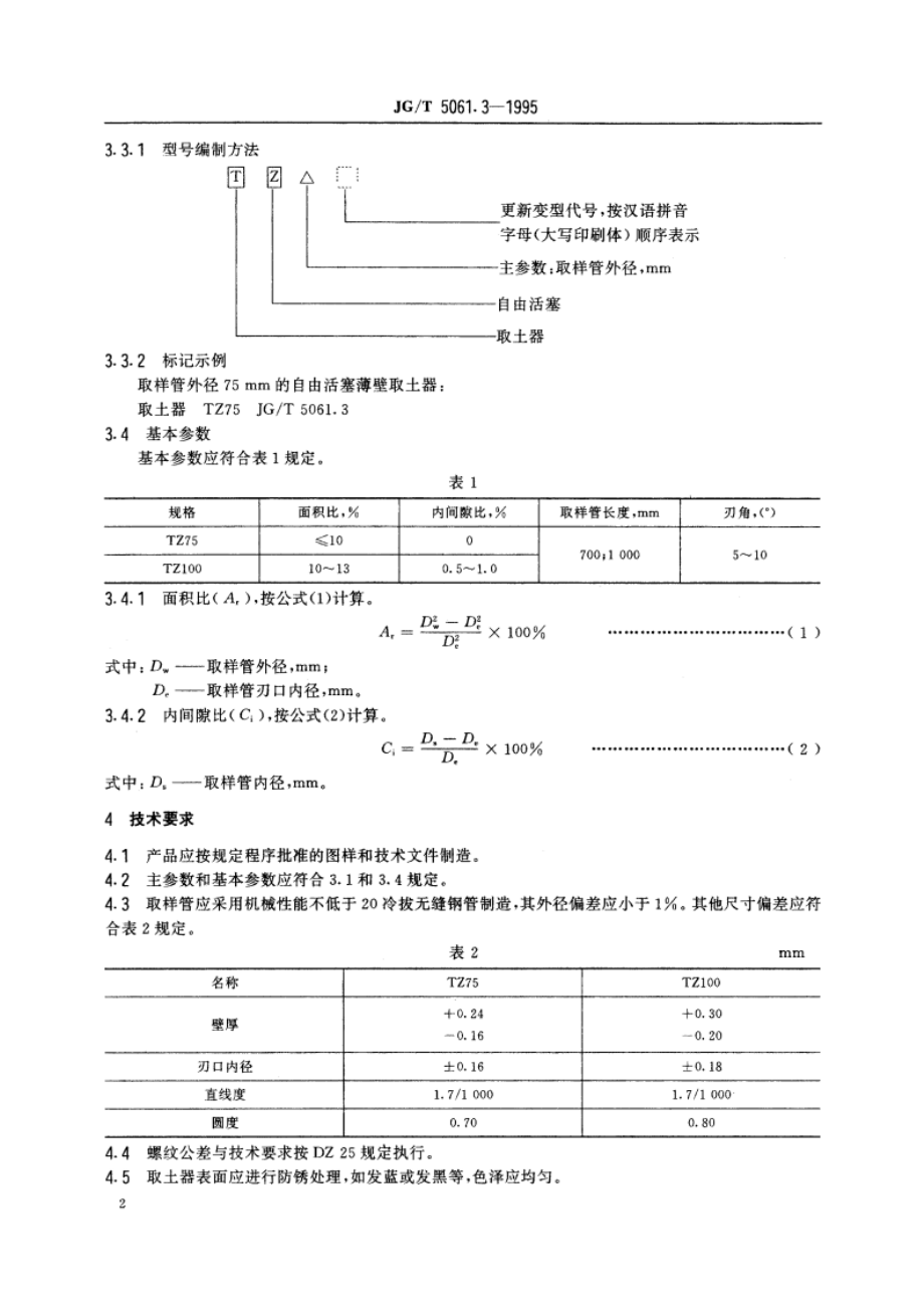 自由活塞薄壁取土器 JGT 5061.3-1995.pdf_第3页