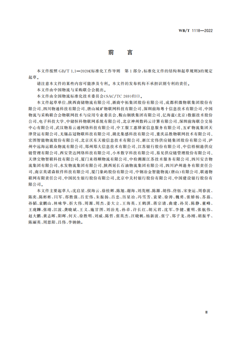 数字化仓库基本要求 WBT 1118-2022.pdf_第3页