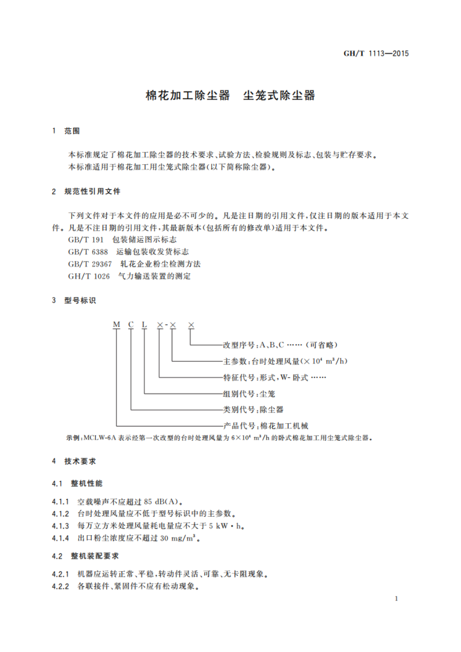 棉花加工除尘器 尘笼式除尘器 GHT 1113-2015.pdf_第3页