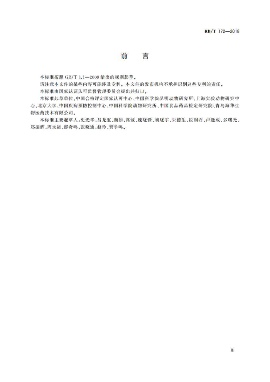 实验动物机构标识系统要求 RBT 172-2018.pdf_第3页