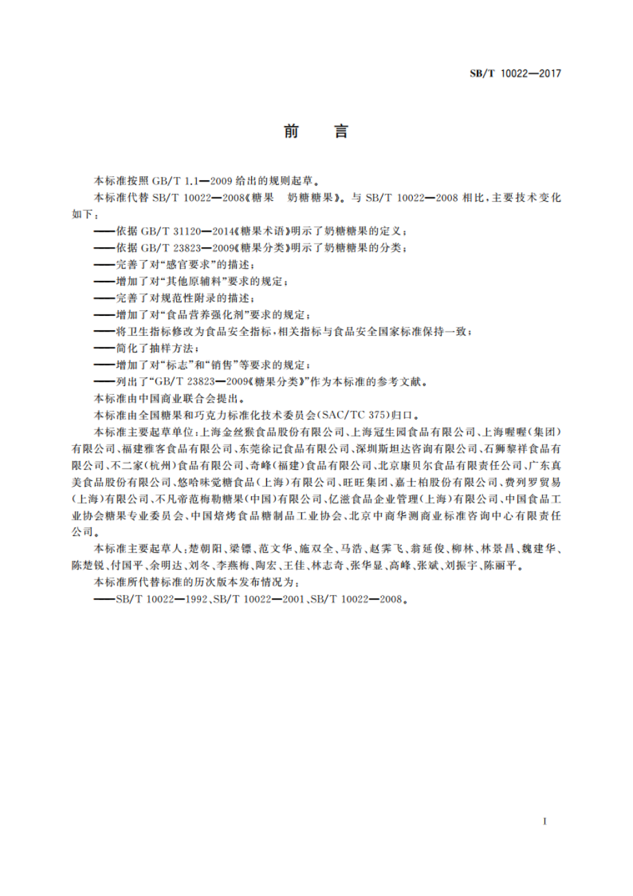 糖果 奶糖糖果 SBT 10022-2017.pdf_第3页