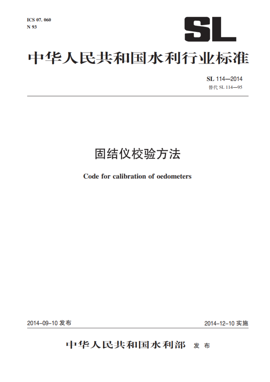 固结仪校验方法 SL 114-2014.pdf_第1页