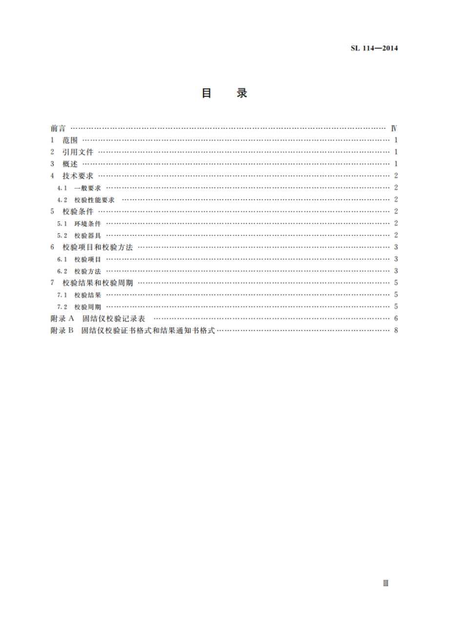 固结仪校验方法 SL 114-2014.pdf_第3页