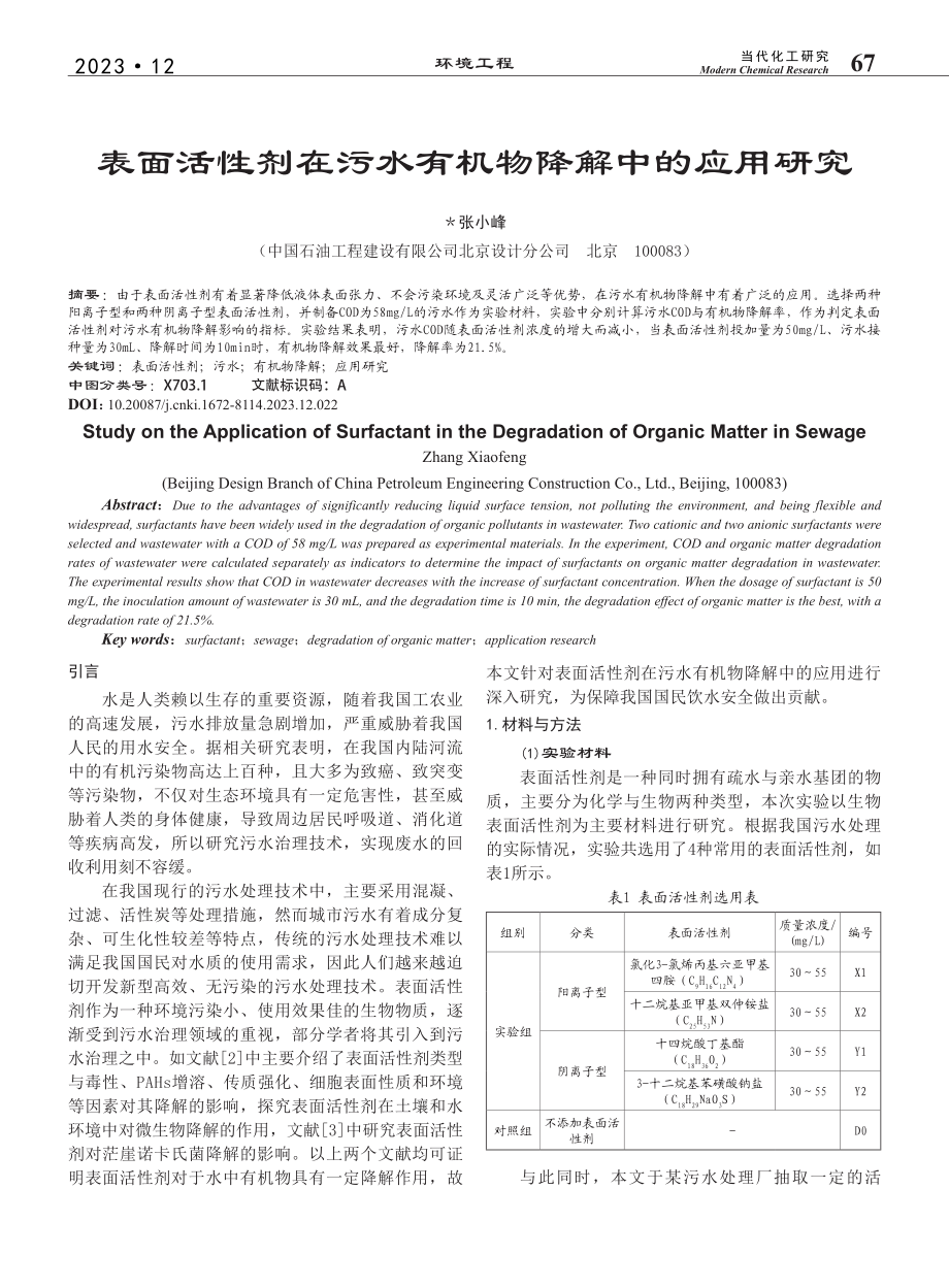 表面活性剂在污水有机物降解中的应用研究_张小峰.pdf_第1页