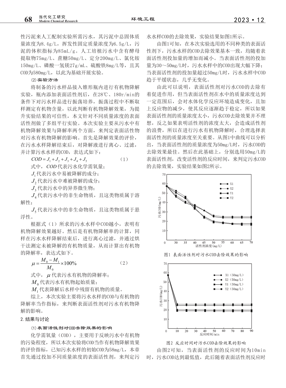 表面活性剂在污水有机物降解中的应用研究_张小峰.pdf_第2页