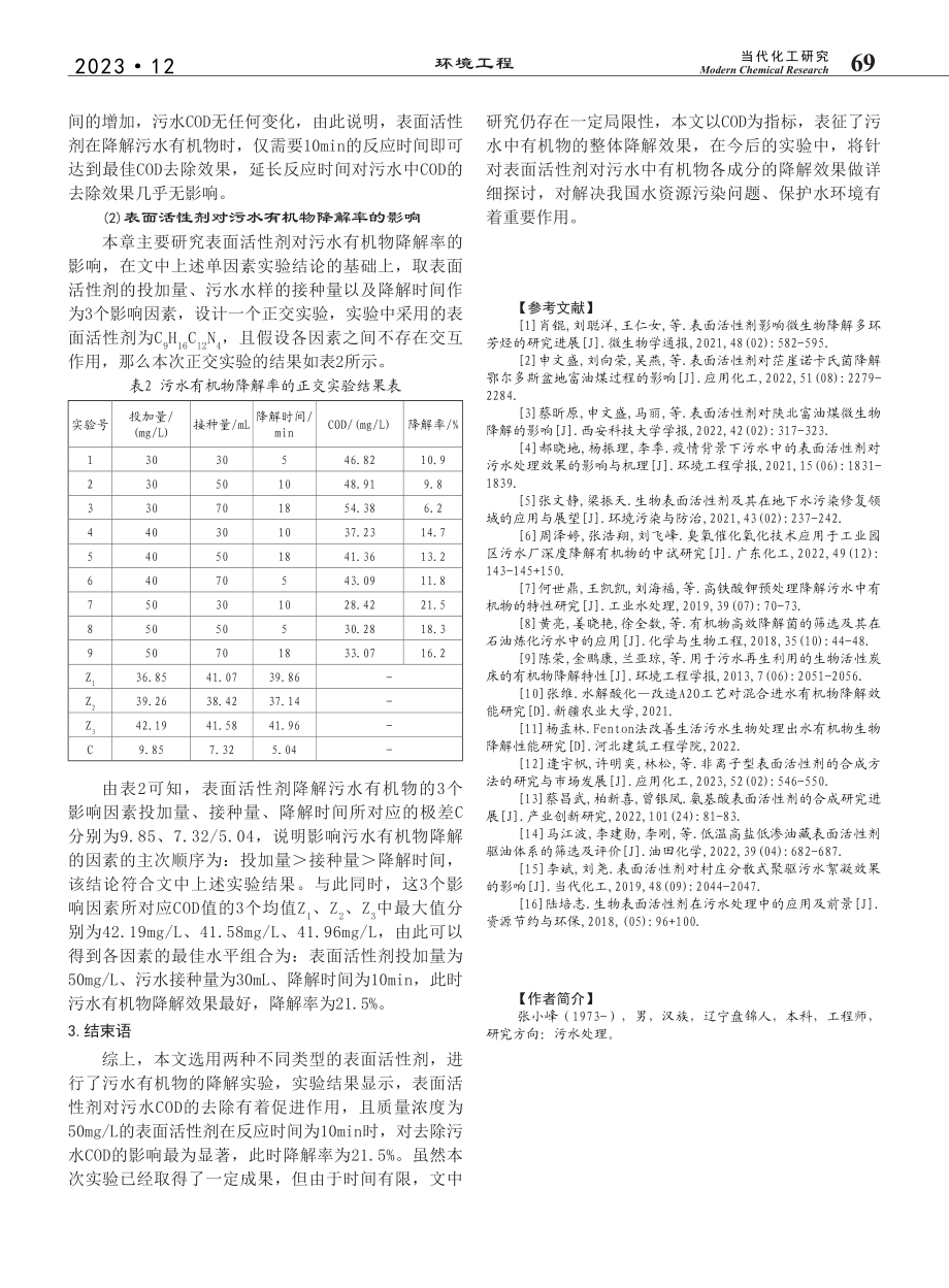 表面活性剂在污水有机物降解中的应用研究_张小峰.pdf_第3页