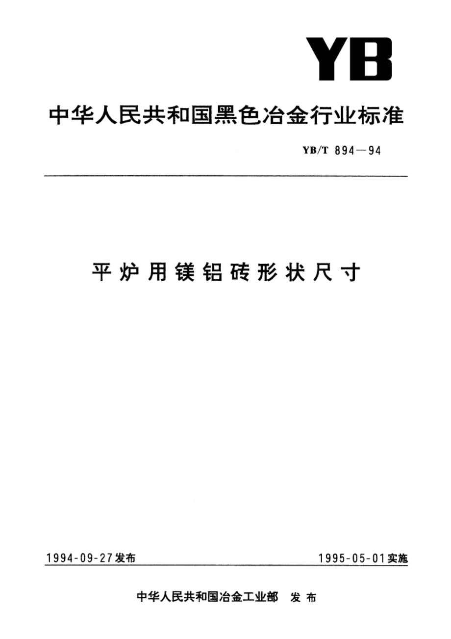 平炉用镁铝砖形状尺寸 YBT 894-1994.pdf_第1页