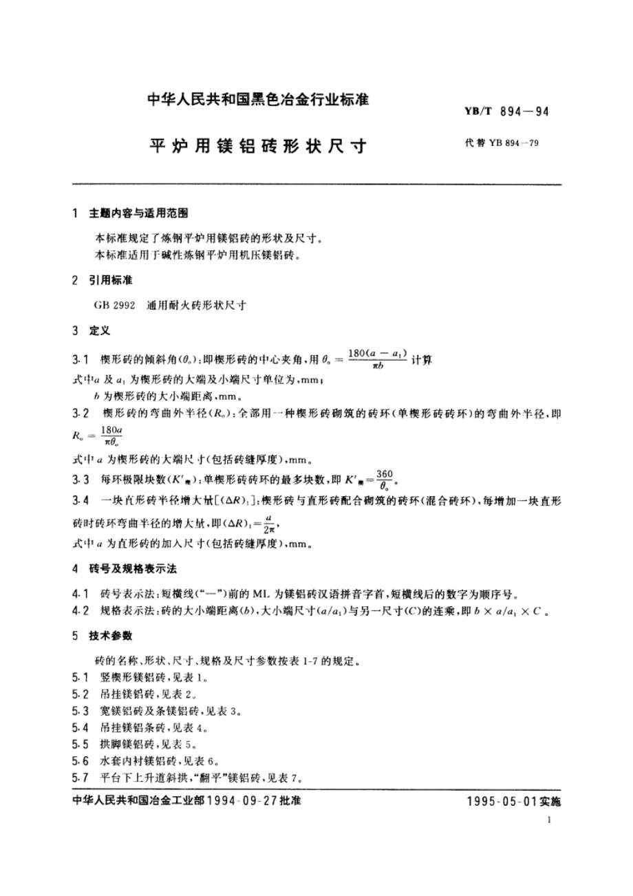 平炉用镁铝砖形状尺寸 YBT 894-1994.pdf_第2页