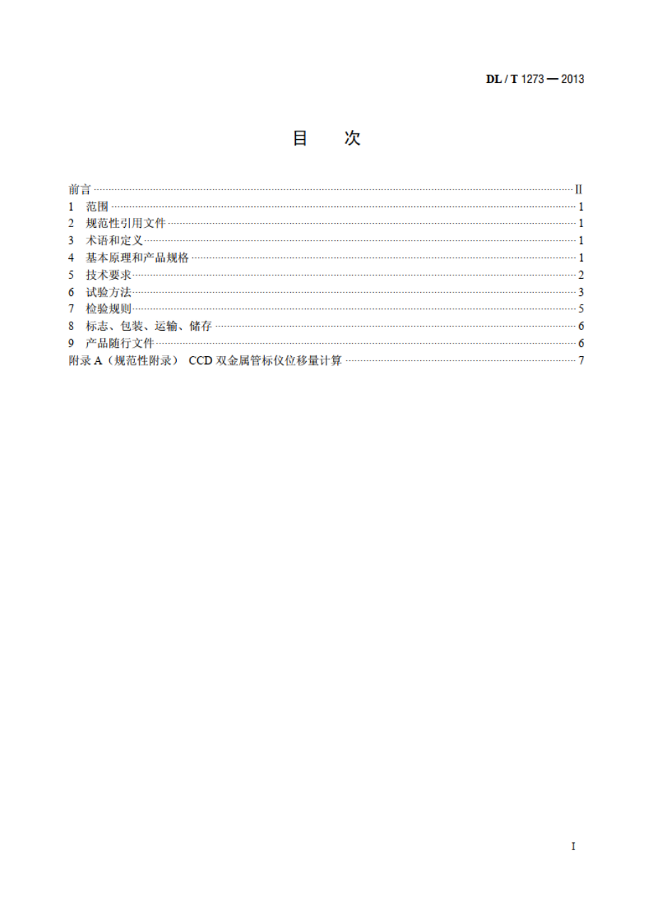 光电式（CCD）双金属管标仪 DLT 1273-2013.pdf_第2页