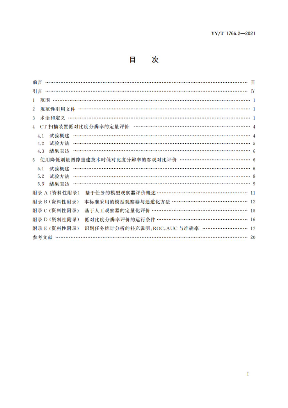 X射线计算机体层摄影设备图像质量评价方法 第2部分：低对比度分辨率评价 YYT 1766.2-2021.pdf_第2页