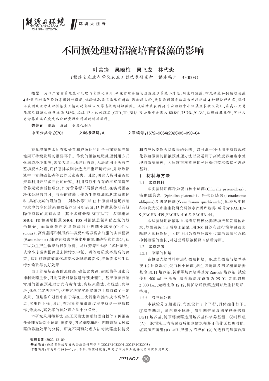 不同预处理对沼液培育微藻的影响_叶美锋.pdf_第1页