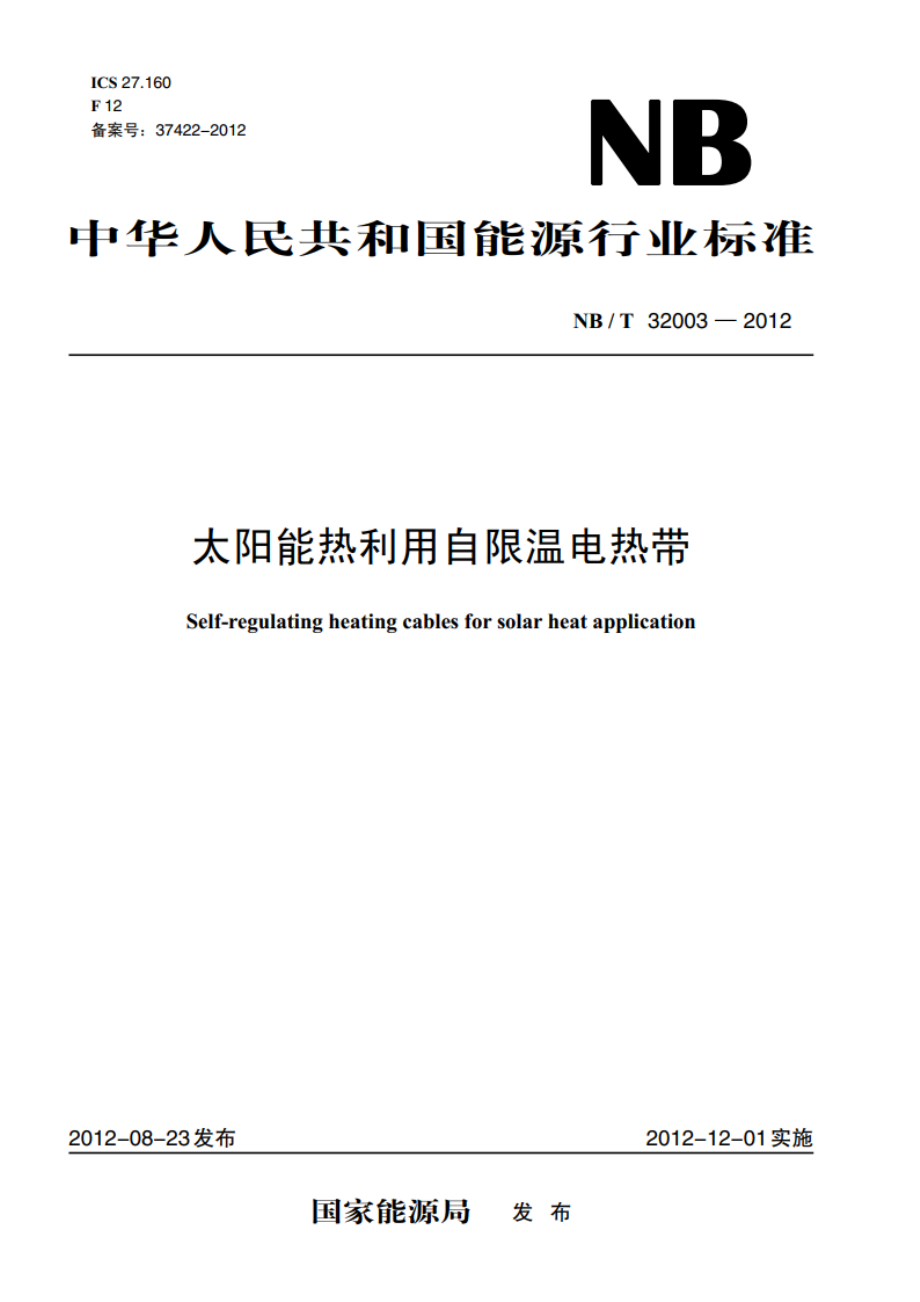 太阳能热利用自限温电热带 NBT 32003-2012.pdf_第1页