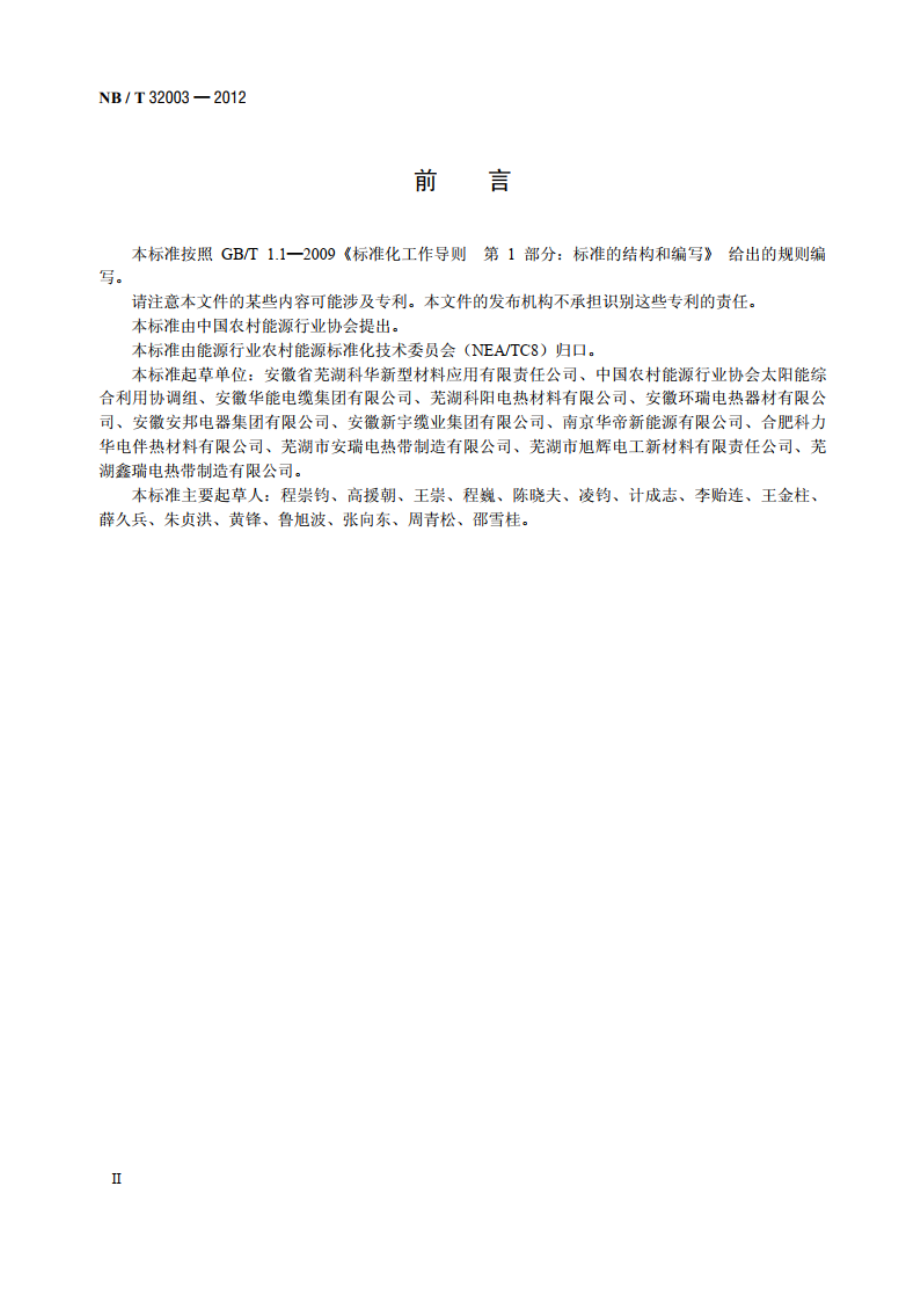 太阳能热利用自限温电热带 NBT 32003-2012.pdf_第3页