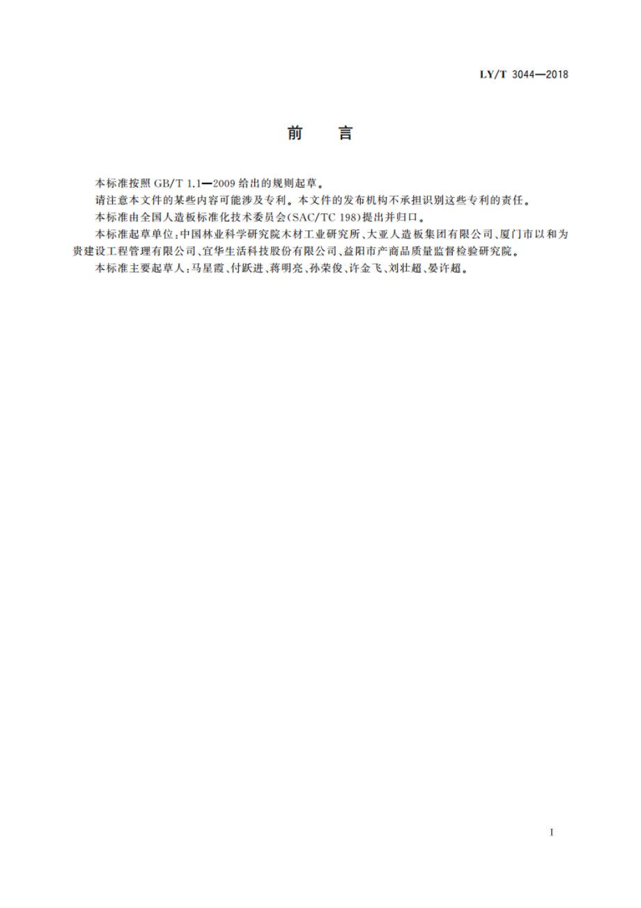 人造板防腐性能评价 LYT 3044-2018.pdf_第2页