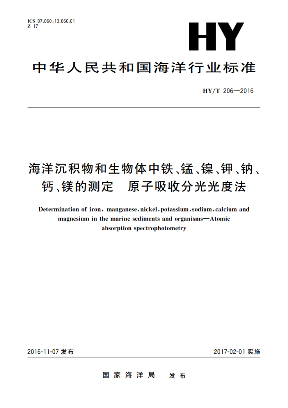 海洋沉积物和生物体中铁、锰、镍、钾、钠、钙、镁的测定 原子吸收分光光度法 HYT 206-2016.pdf_第1页