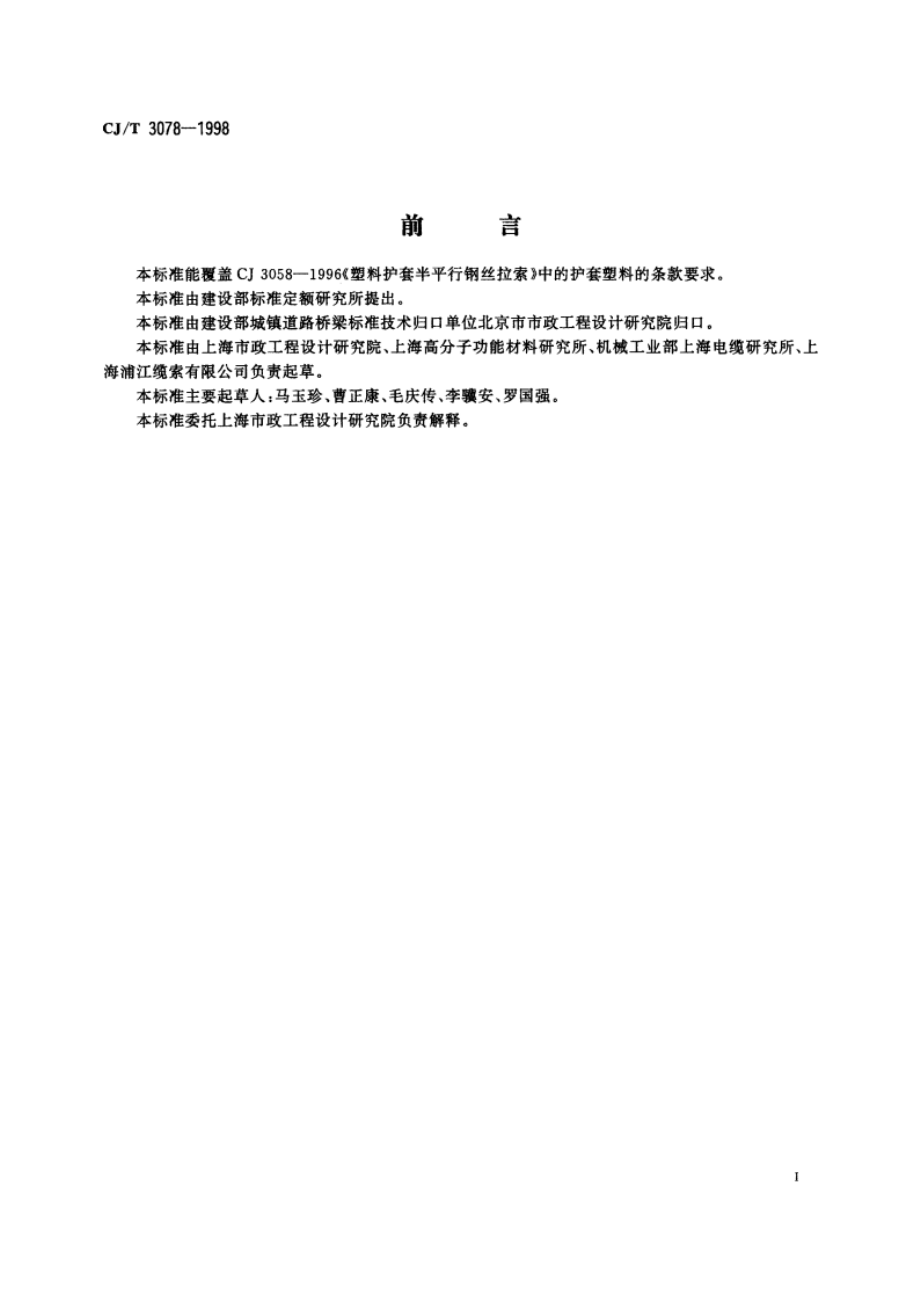 建筑缆索用高密度聚乙烯塑料 CJT 3078-1998.pdf_第2页