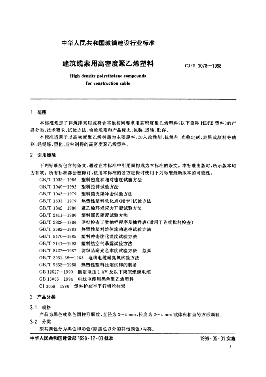 建筑缆索用高密度聚乙烯塑料 CJT 3078-1998.pdf_第3页