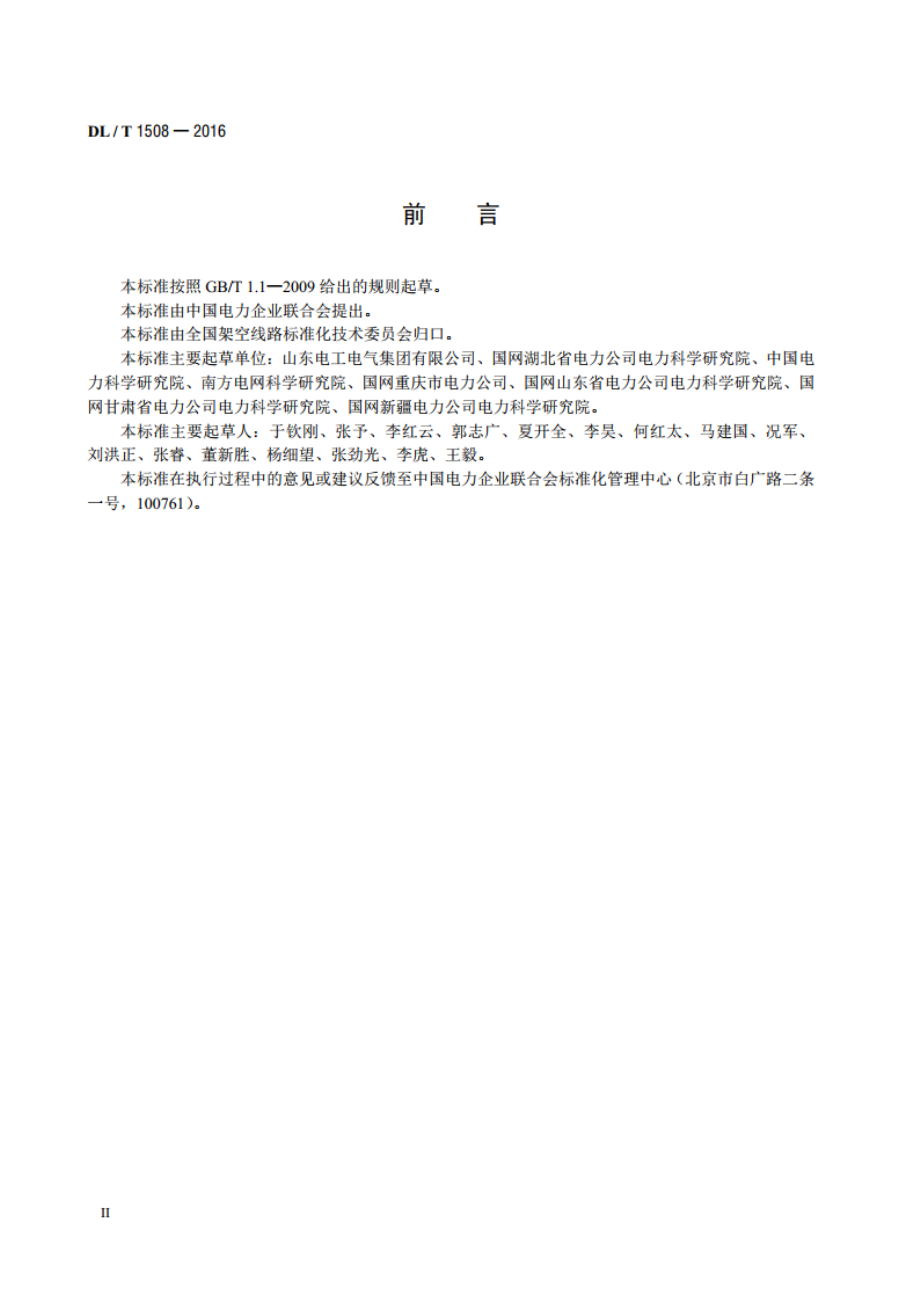 架空输电线路导地线覆冰监测装置 DLT 1508-2016.pdf_第3页