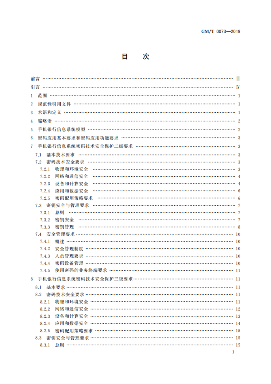 手机银行信息系统密码应用技术要求 GMT 0073-2019.pdf_第3页