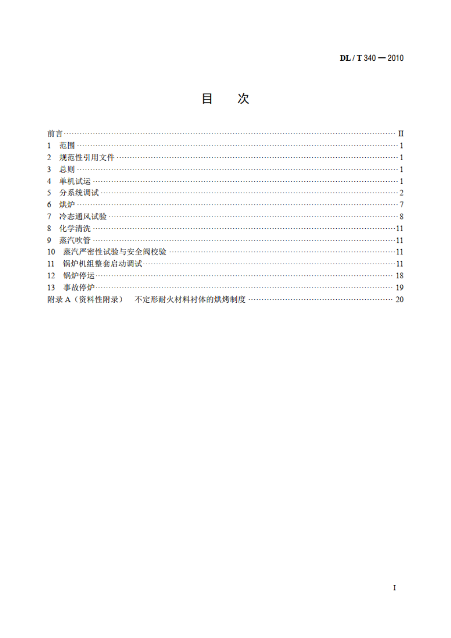 循环流化床锅炉启动调试导则 DLT 340-2010.pdf_第2页