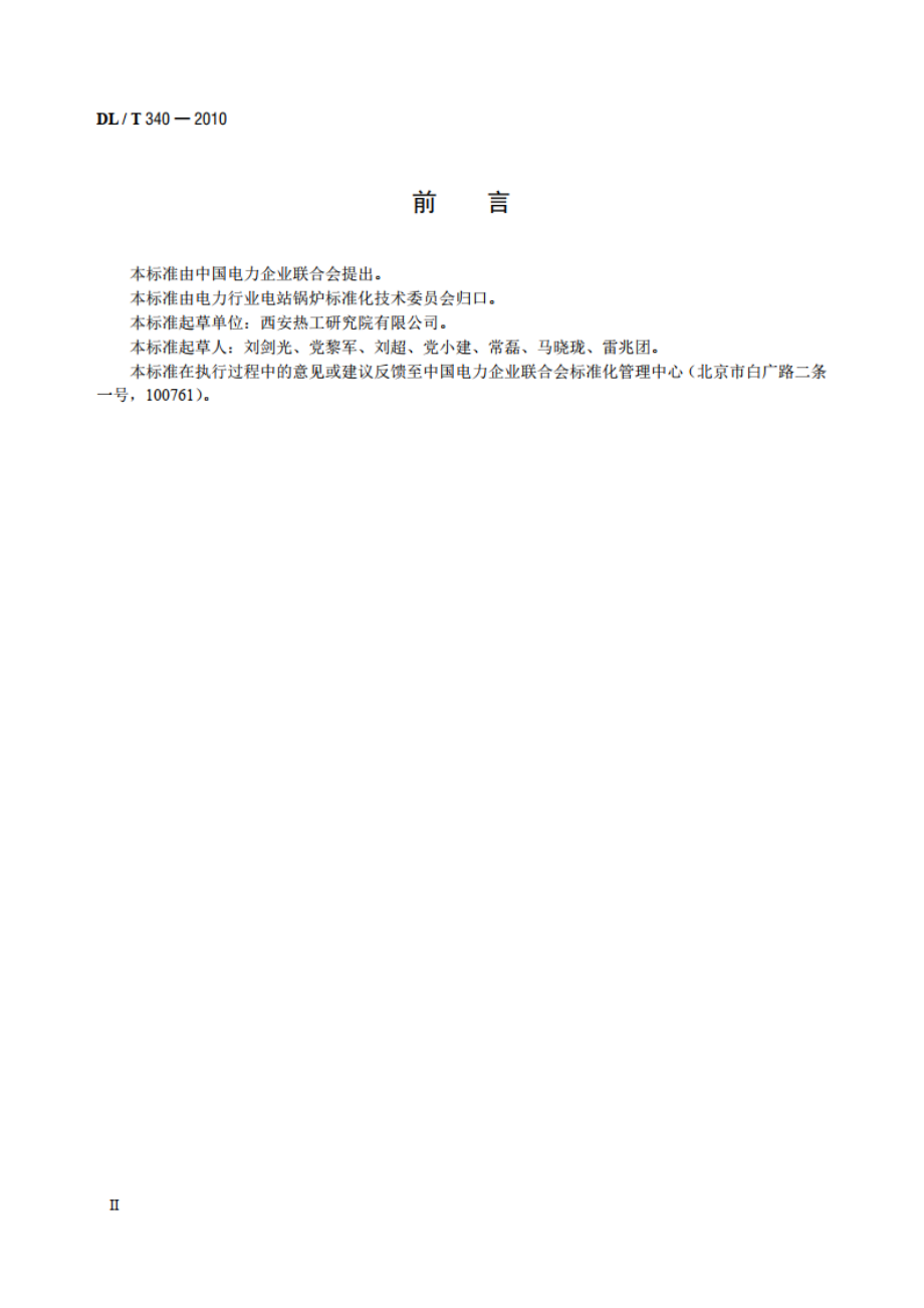 循环流化床锅炉启动调试导则 DLT 340-2010.pdf_第3页