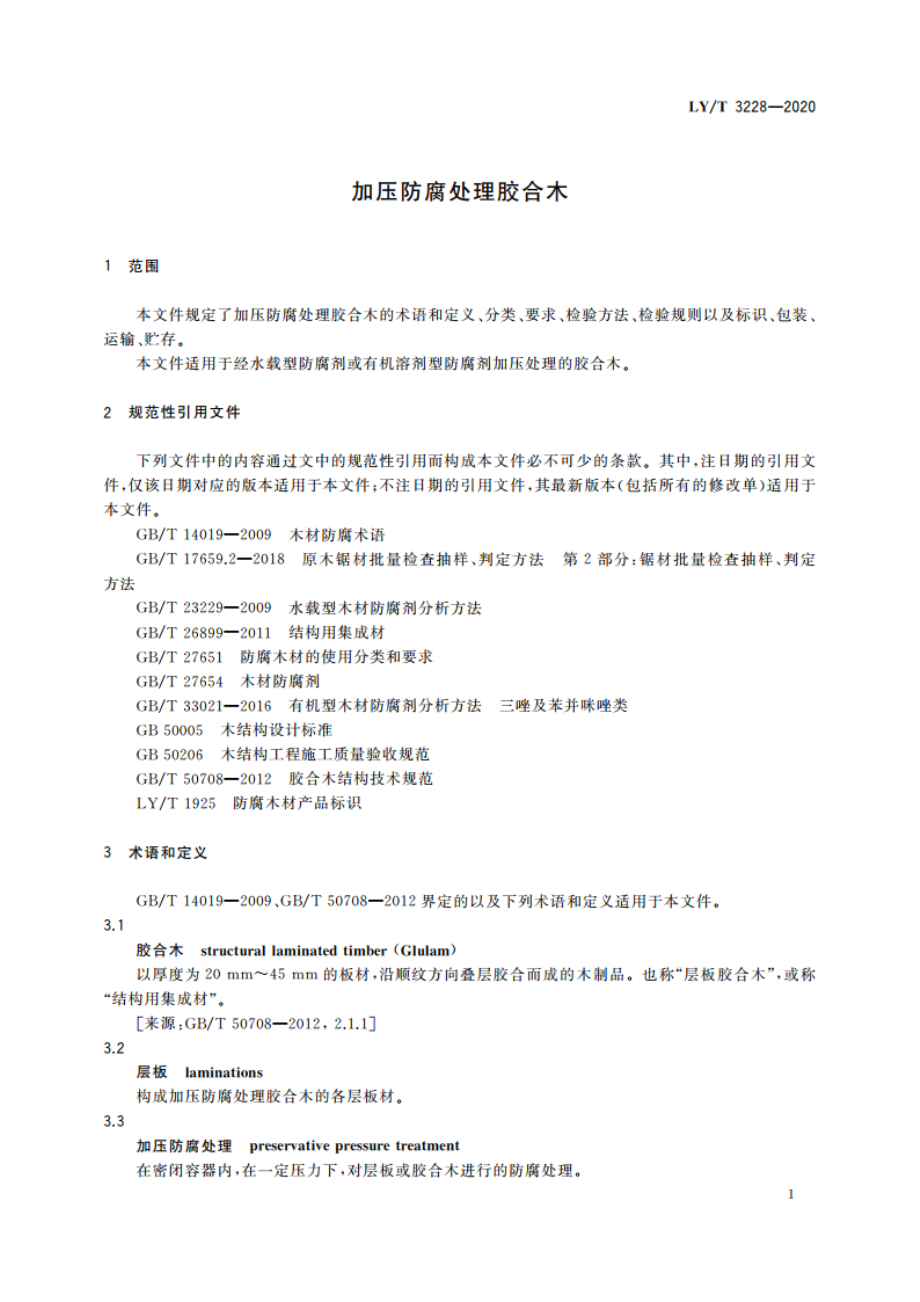 加压防腐处理胶合木 LYT 3228-2020.pdf_第3页