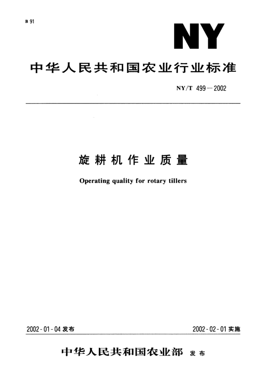 旋耕机作业质量 NYT 499-2002.pdf_第1页