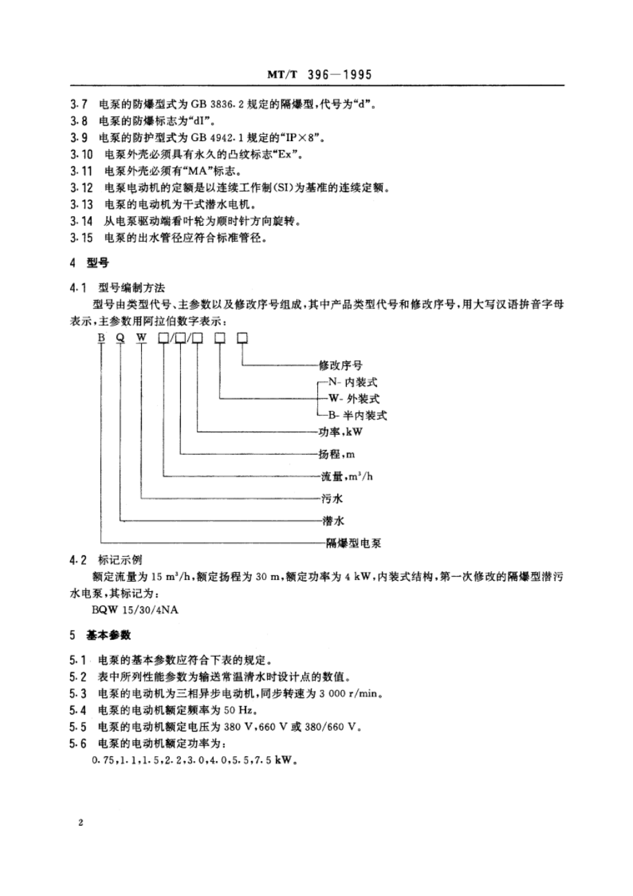 煤矿采掘工作面用隔爆型潜污水电泵型式与基本参数 MTT 396-1995.pdf_第3页