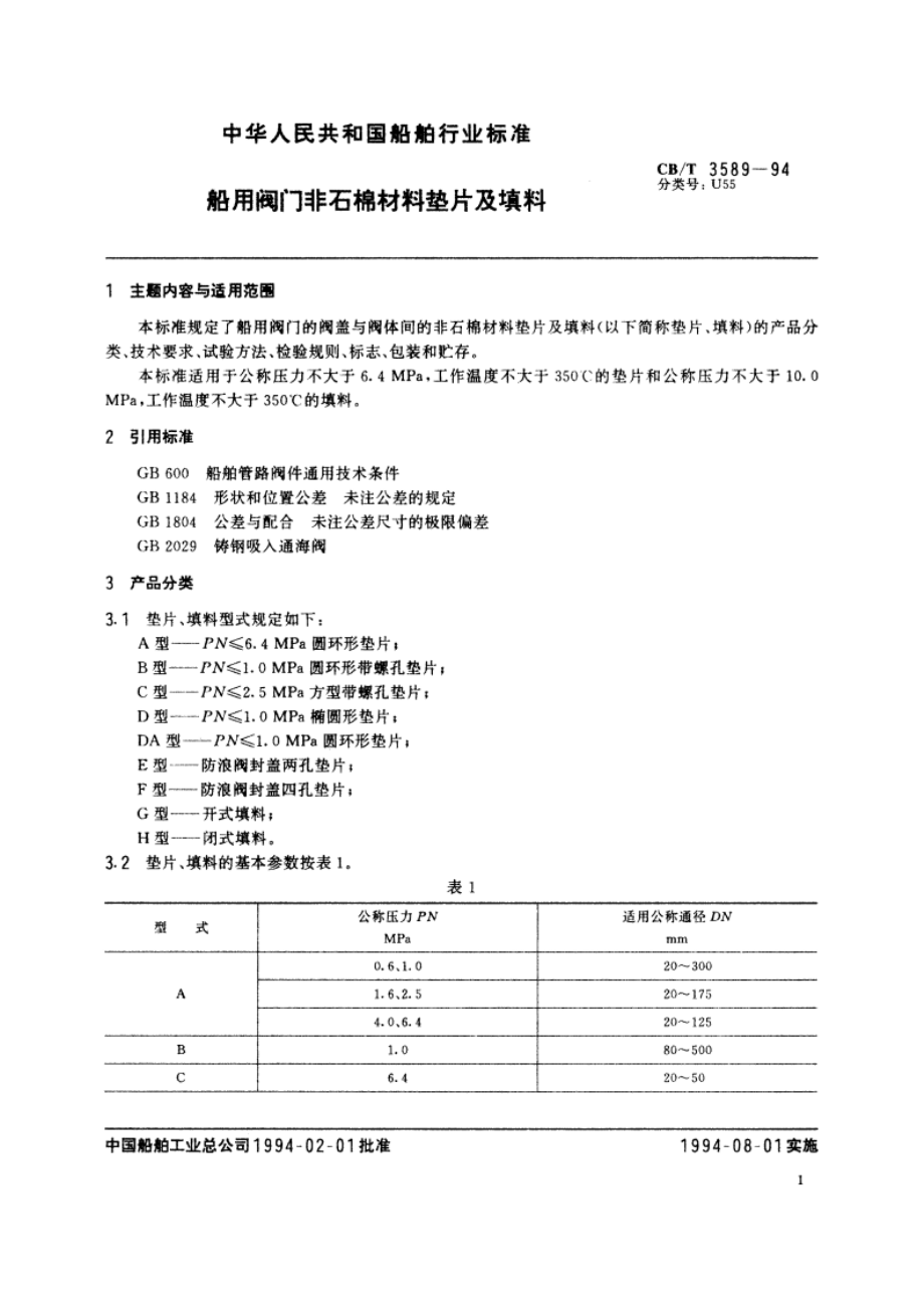 船用阀门非石棉材料垫片及填料 CBT 3589-1994.pdf_第3页