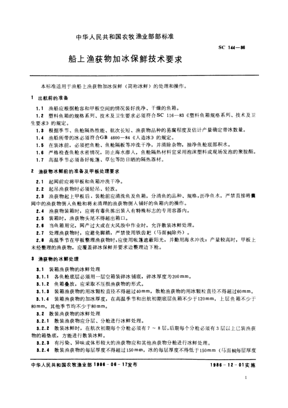 船上渔获物加冰保鲜技术要求 SC 144-1986.pdf_第3页