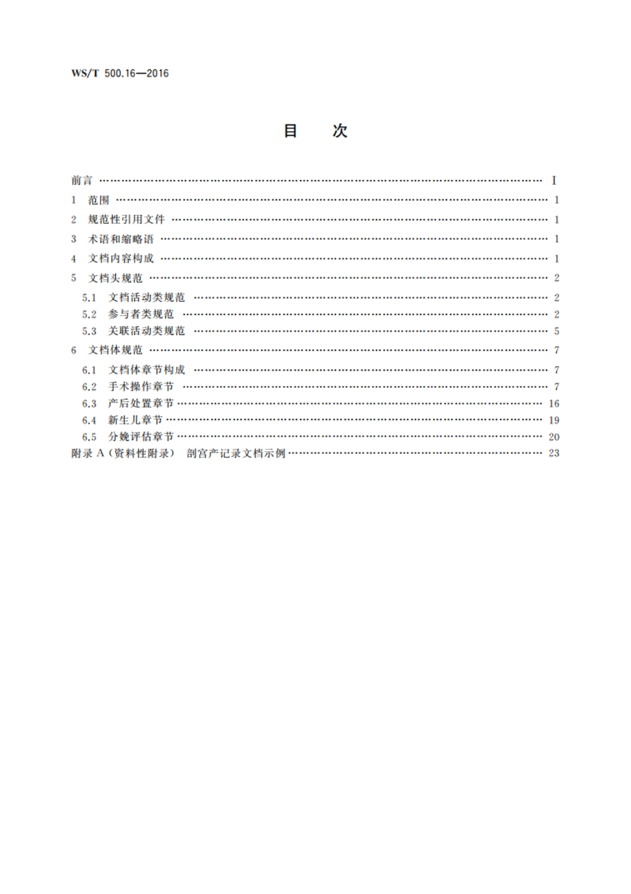 电子病历共享文档规范 第16部分：剖宫产记录 WST 500.16-2016.pdf_第2页