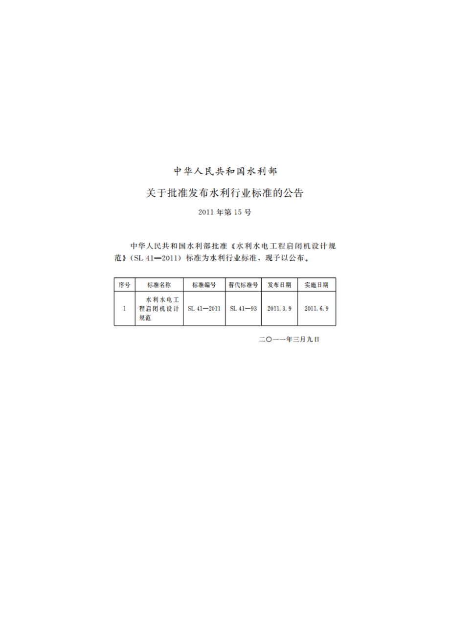 水利水电工程启闭机设计规范 SL 41-2011.pdf_第2页