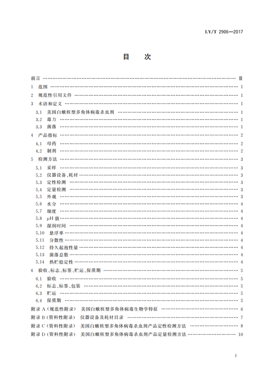 美国白蛾核型多角体病毒杀虫剂 LYT 2906-2017.pdf_第2页