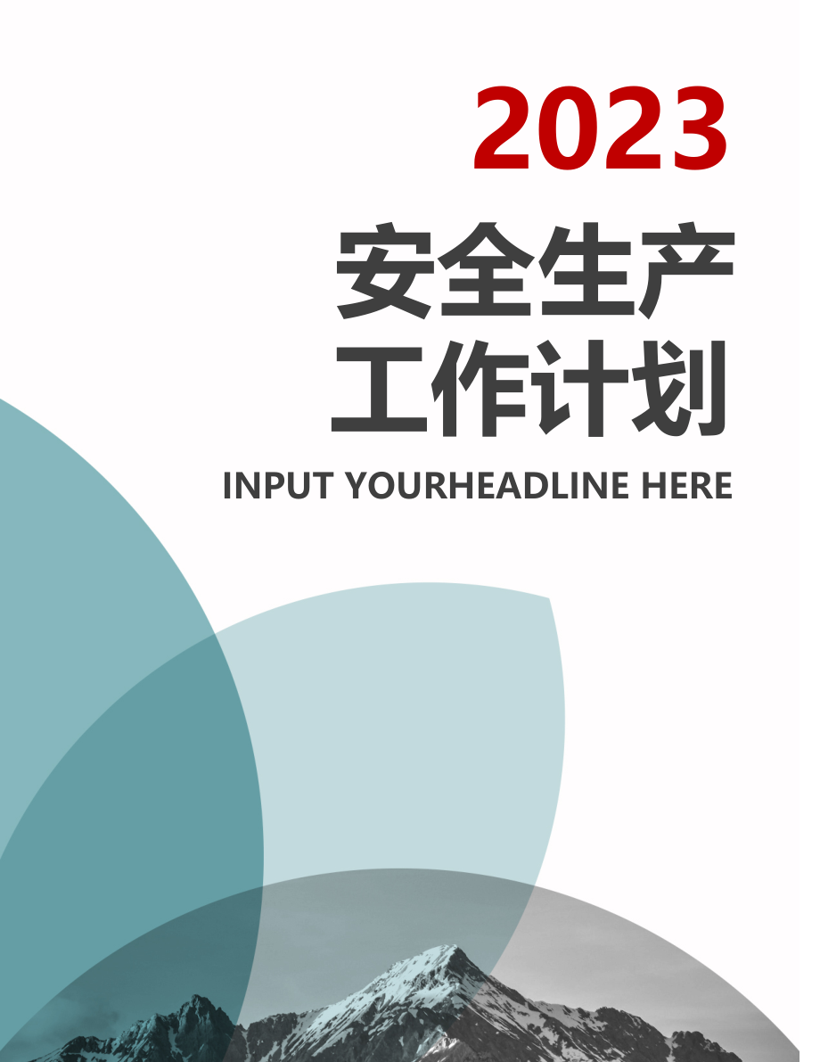 2023安全工作思路工作要点汇编.docx_第1页