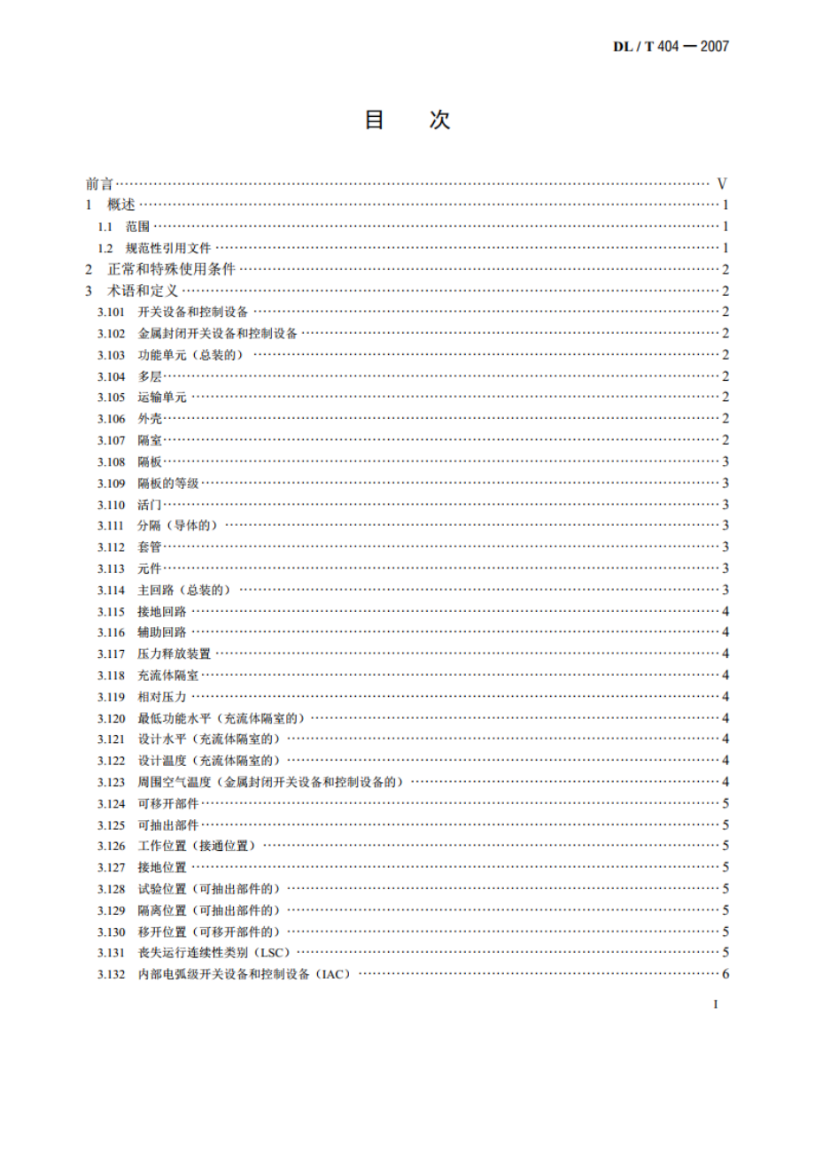 3.6kV～40.5kV交流金属封闭开关设备和控制设备 DLT 404-2007.pdf_第2页