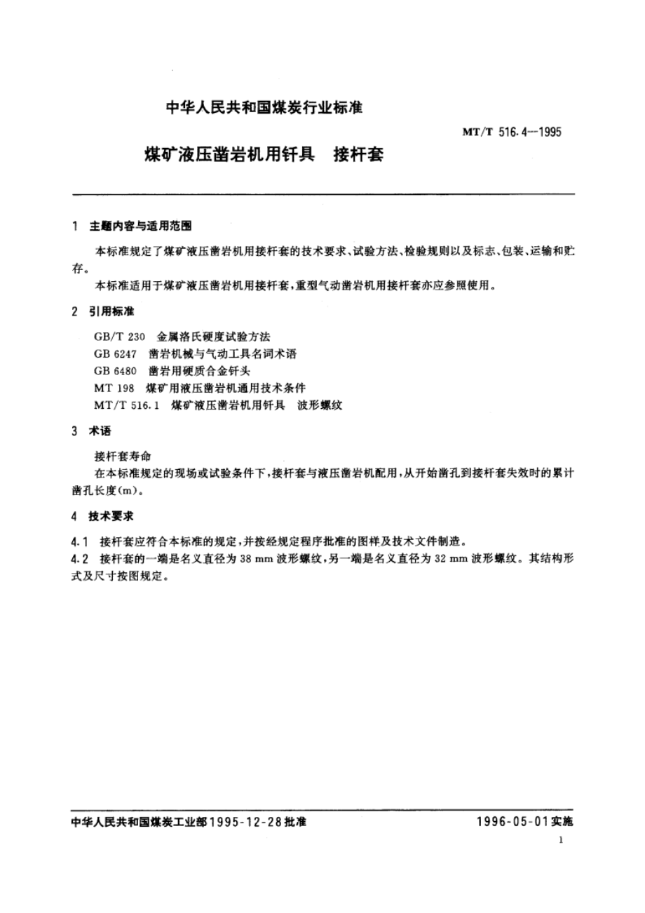 煤矿液压凿岩机用钎具 接杆套 MTT 516.4-1995.pdf_第2页