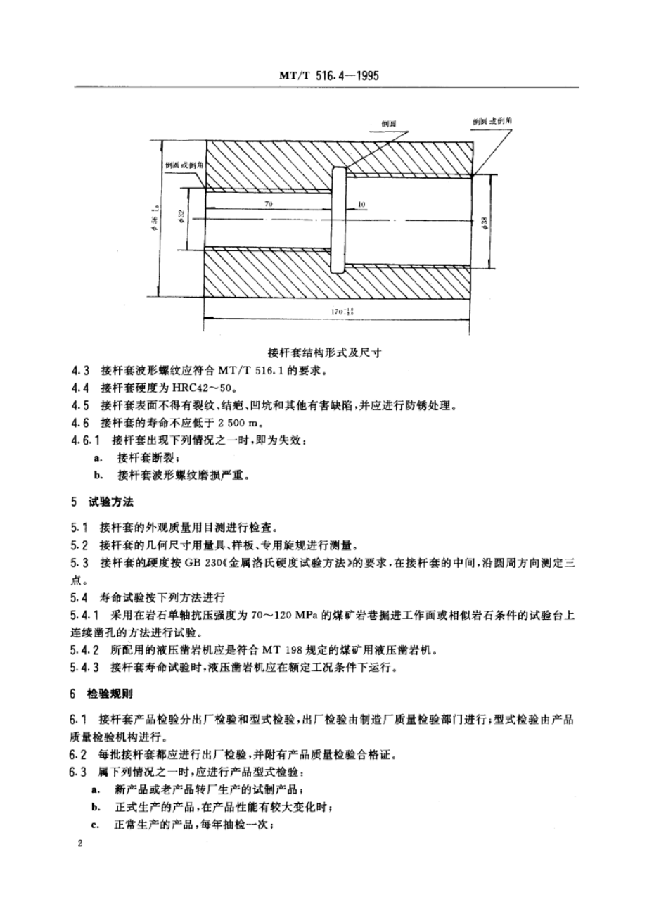 煤矿液压凿岩机用钎具 接杆套 MTT 516.4-1995.pdf_第3页