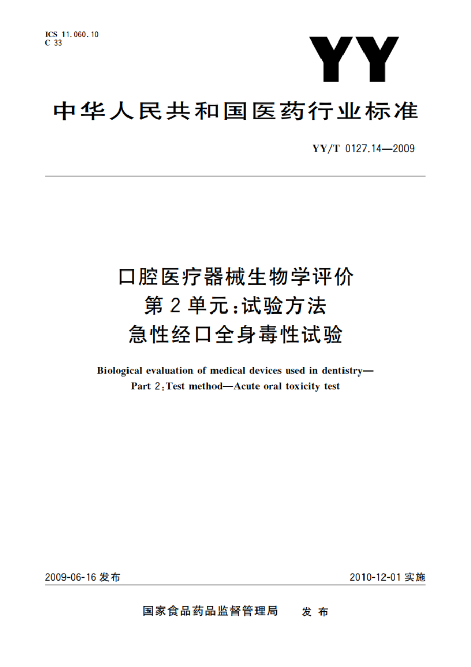 口腔医疗器械生物学评价 第2单元：试验方法 急性经口全身毒性试验 YYT 0127.14-2009.pdf_第1页