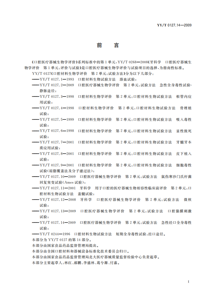 口腔医疗器械生物学评价 第2单元：试验方法 急性经口全身毒性试验 YYT 0127.14-2009.pdf_第2页