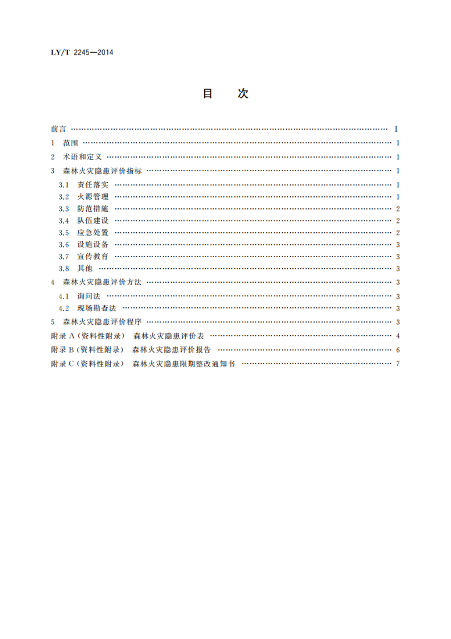 森林火灾隐患评价标准 LYT 2245-2014.pdf_第2页