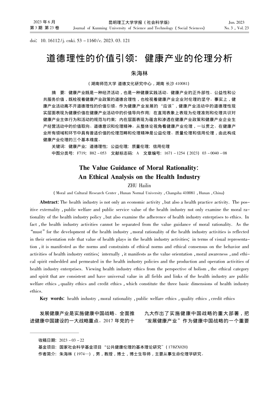 道德理性的价值引领：健康产业的伦理分析_朱海林.pdf_第1页