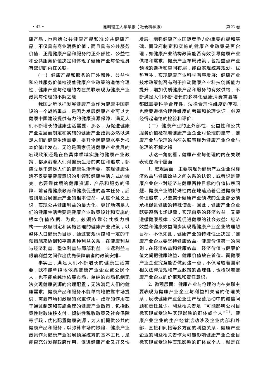 道德理性的价值引领：健康产业的伦理分析_朱海林.pdf_第3页