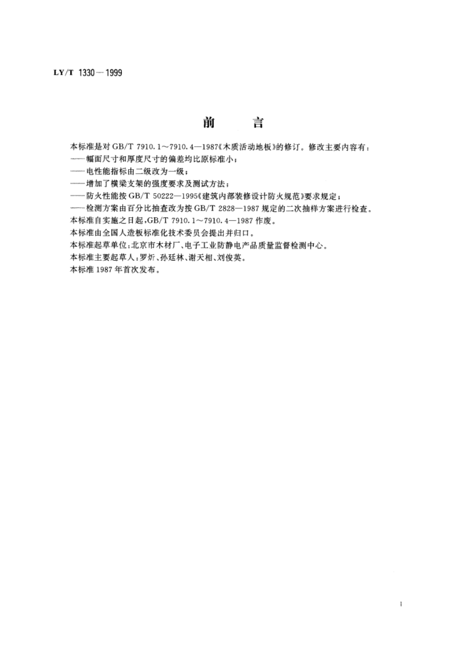 抗静电木质活动地板 LYT 1330-1999.pdf_第2页