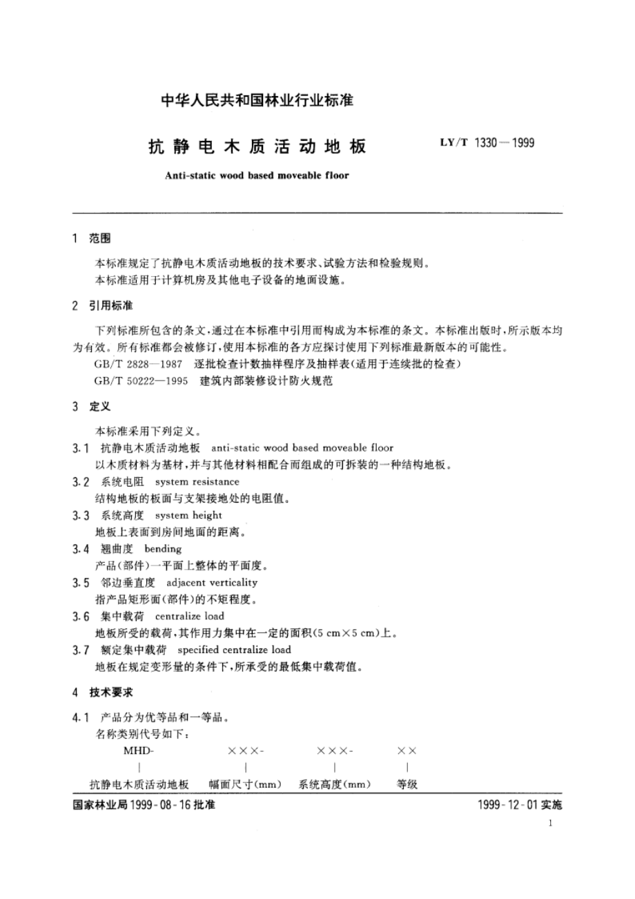 抗静电木质活动地板 LYT 1330-1999.pdf_第3页